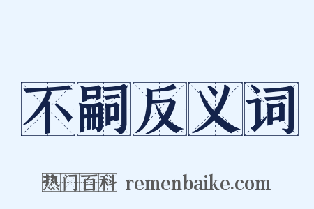 不嗣反义词是什么意思的图片